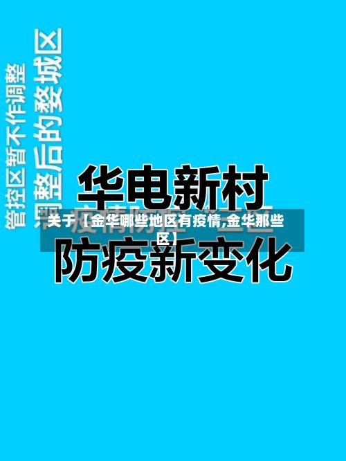 关于【金华哪些地区有疫情,金华那些区】-第2张图片
