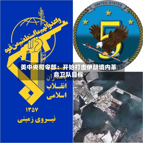美中央司令部:开始打击伊朗境内革命卫队目标-第2张图片