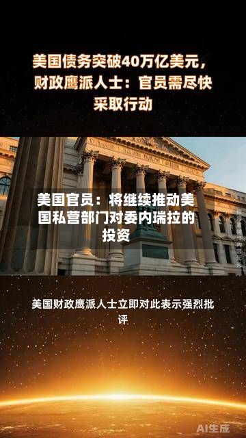 美国官员：将继续推动美国私营部门对委内瑞拉的投资-第2张图片
