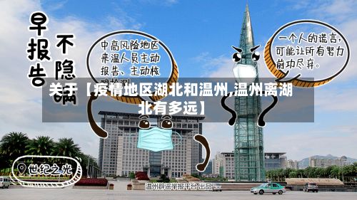 关于【疫情地区湖北和温州,温州离湖北有多远】-第2张图片