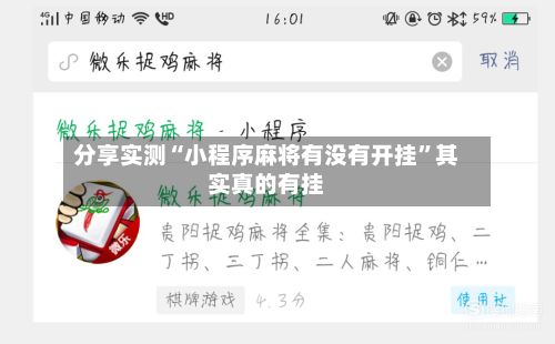 分享实测“小程序麻将有没有开挂	”其实真的有挂-第2张图片