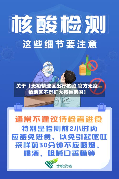 关于【无疫情地区出行核酸,官方无疫情地区不得扩大核检范围】