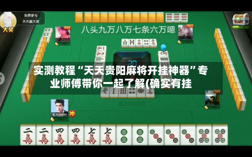 实测教程“天天贵阳麻将开挂神器”专业师傅带你一起了解(确实有挂-第2张图片