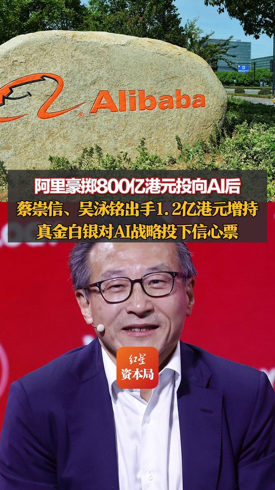 阿里豪掷800亿港元投向AI后，蔡崇信	、吴泳铭出手1.2亿港元增持	，真金白银对AI战略投下信心票，阿里港股股价小幅上涨