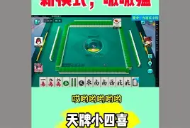 推荐一款“开心麻将外卦神器(辅助神器)开挂详细教程的简单介绍 推荐一款“开心麻将外卦神器(辅助神器)开挂详细教程的简单介绍